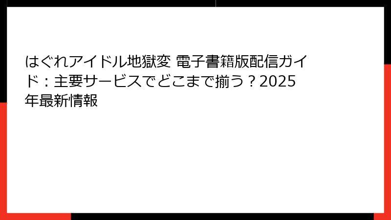 はぐれアイドル地獄変 電子書籍版配信ガイド：主要サービスでどこまで揃う？2025年最新情報