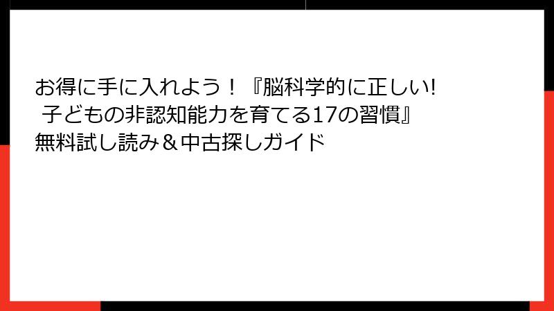 お得に手に入れよう！『脳科学的に正しい! 子どもの非認知能力を育てる17の習慣』無料試し読み＆中古探しガイド