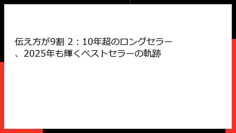 伝え方が9割 2：10年超のロングセラー、2025年も輝くベストセラーの軌跡