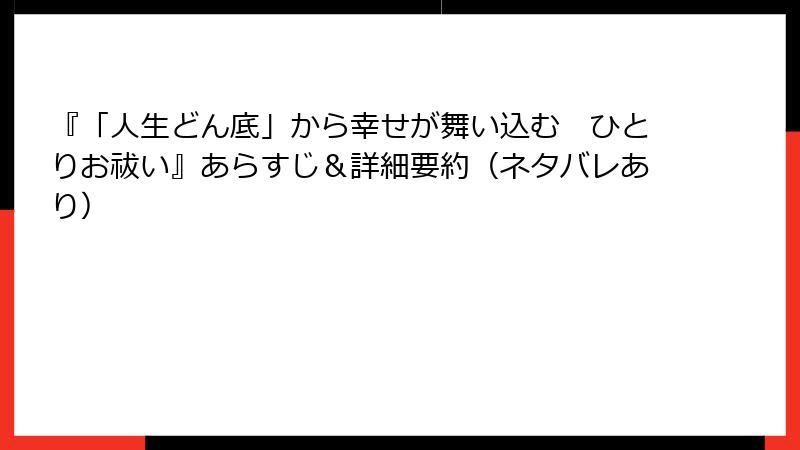 『「人生どん底」から幸せが舞い込む　ひとりお祓い』あらすじ＆詳細要約（ネタバレあり）