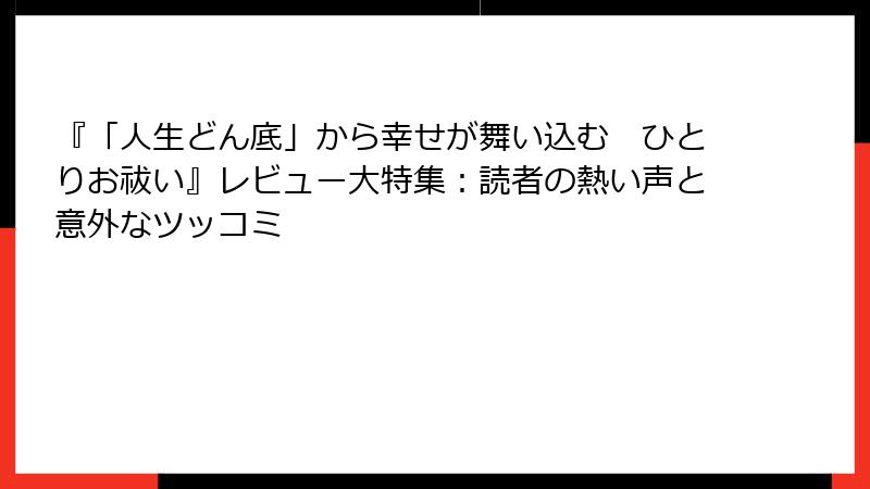 『「人生どん底」から幸せが舞い込む　ひとりお祓い』レビュー大特集：読者の熱い声と意外なツッコミ