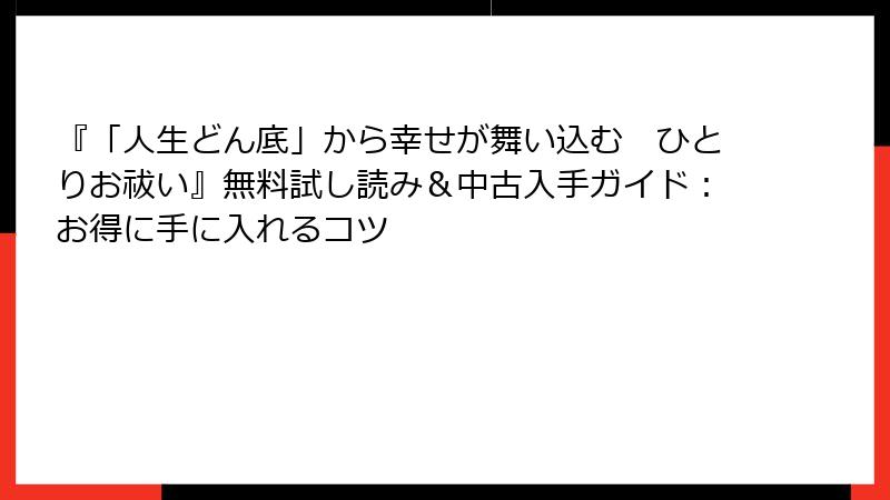 『「人生どん底」から幸せが舞い込む　ひとりお祓い』無料試し読み＆中古入手ガイド：お得に手に入れるコツ