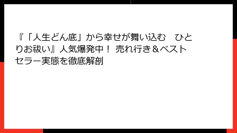 『「人生どん底」から幸せが舞い込む　ひとりお祓い』人気爆発中！ 売れ行き＆ベストセラー実態を徹底解剖