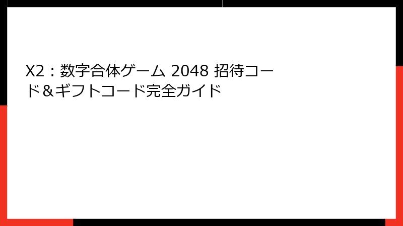 X2：数字合体ゲーム 2048 招待コード＆ギフトコード完全ガイド
