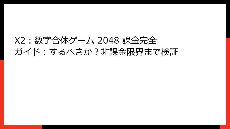 X2：数字合体ゲーム 2048 課金完全ガイド：するべきか？非課金限界まで検証