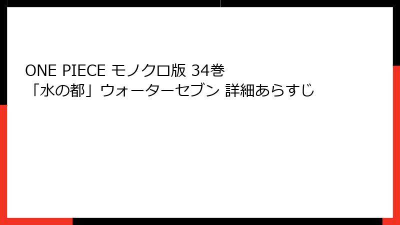 ONE PIECE モノクロ版 34巻 「水の都」ウォーターセブン 詳細あらすじ