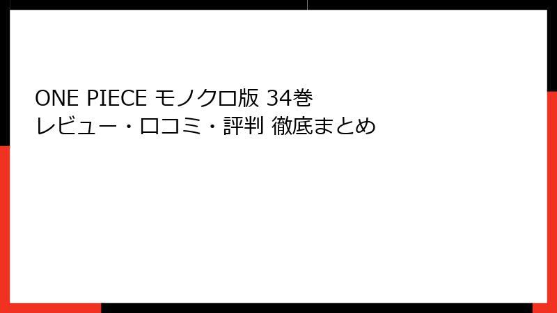 ONE PIECE モノクロ版 34巻 レビュー・口コミ・評判 徹底まとめ
