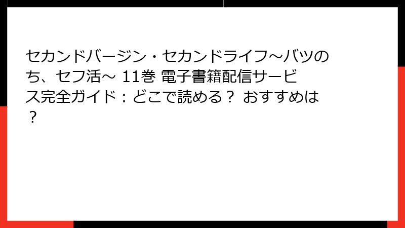 セカンドバージン・セカンドライフ～バツのち、セフ活～ 11巻 電子書籍配信サービス完全ガイド：どこで読める？ おすすめは？