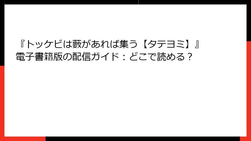 『トッケビは藪があれば集う【タテヨミ】』電子書籍版の配信ガイド：どこで読める？