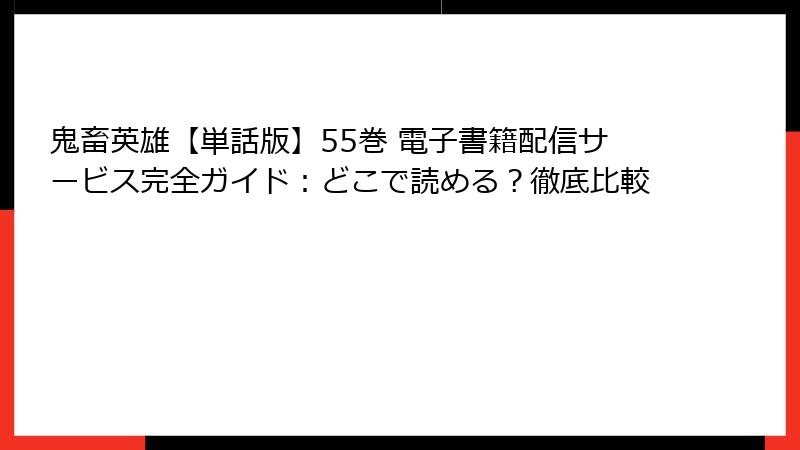 鬼畜英雄【単話版】55巻 電子書籍配信サービス完全ガイド:どこで読める?徹底比較