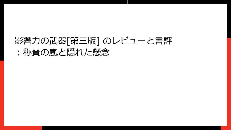 影響力の武器[第三版] のレビューと書評：称賛の嵐と隠れた懸念