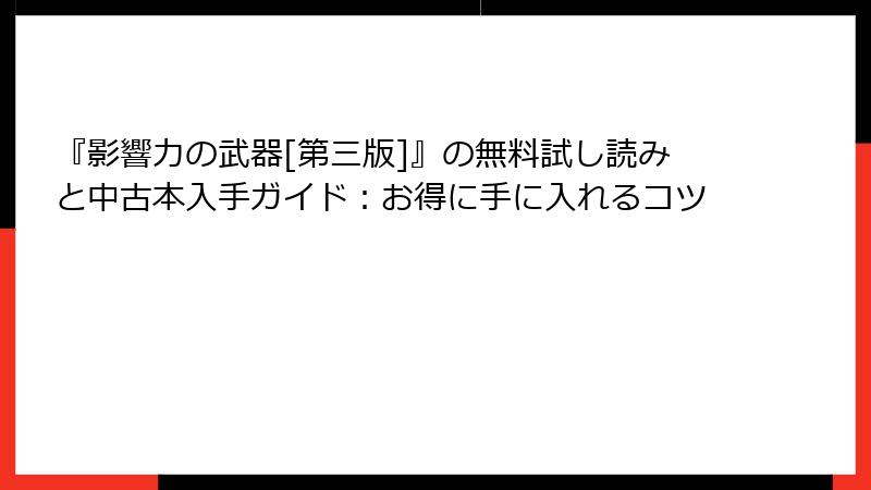 『影響力の武器[第三版]』の無料試し読みと中古本入手ガイド：お得に手に入れるコツ