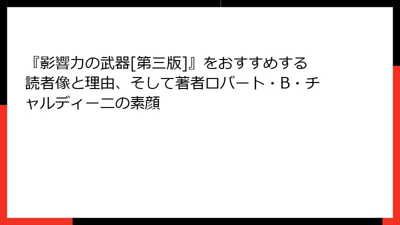 『影響力の武器[第三版]』をおすすめする読者像と理由、そして著者ロバート・B・チャルディーニの素顔