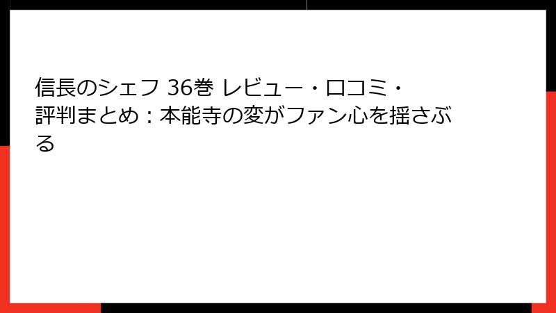 信長のシェフ 36巻 レビュー・口コミ・評判まとめ：本能寺の変がファン心を揺さぶる