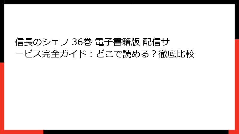 信長のシェフ 36巻 電子書籍版 配信サービス完全ガイド：どこで読める？徹底比較