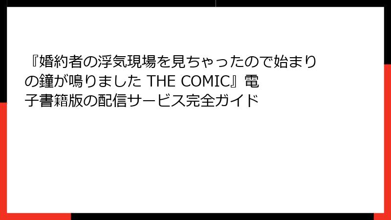 『婚約者の浮気現場を見ちゃったので始まりの鐘が鳴りました THE COMIC』電子書籍版の配信サービス完全ガイド