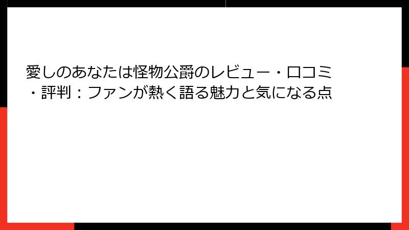 愛しのあなたは怪物公爵のレビュー・口コミ・評判：ファンが熱く語る魅力と気になる点