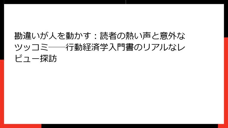 勘違いが人を動かす：読者の熱い声と意外なツッコミ──行動経済学入門書のリアルなレビュー探訪