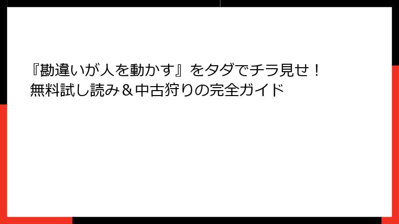 『勘違いが人を動かす』をタダでチラ見せ！ 無料試し読み＆中古狩りの完全ガイド