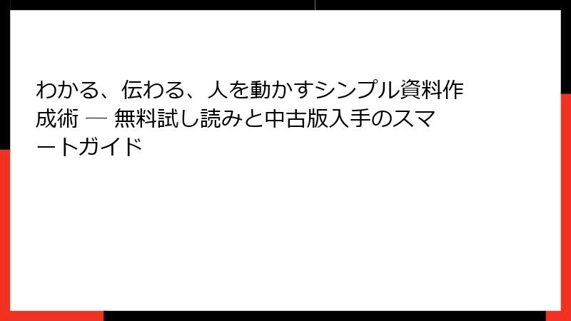 わかる、伝わる、人を動かすシンプル資料作成術 ― 無料試し読みと中古版入手のスマートガイド