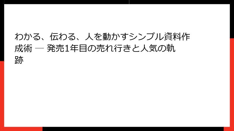 わかる、伝わる、人を動かすシンプル資料作成術 ― 発売1年目の売れ行きと人気の軌跡