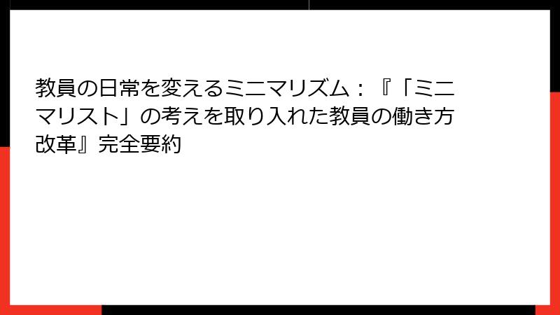 教員の日常を変えるミニマリズム：『「ミニマリスト」の考えを取り入れた教員の働き方改革』完全要約