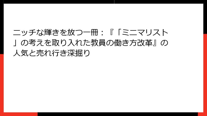ニッチな輝きを放つ一冊：『「ミニマリスト」の考えを取り入れた教員の働き方改革』の人気と売れ行き深掘り