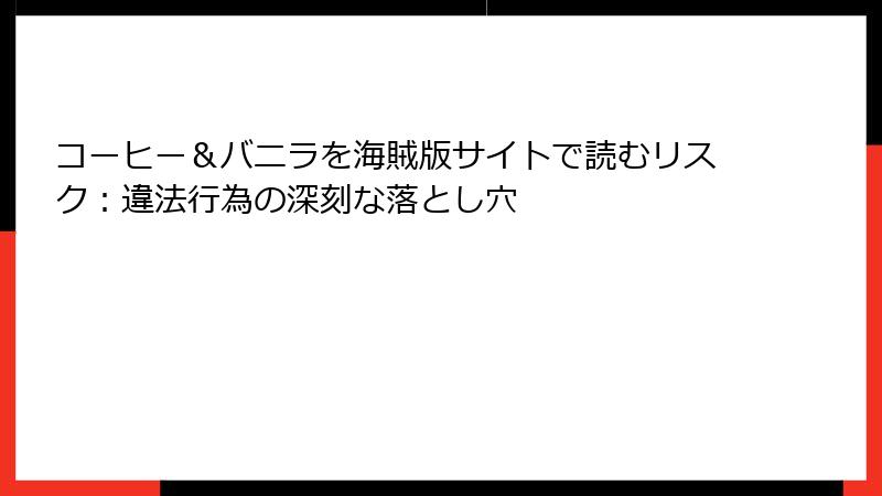 コーヒー＆バニラを海賊版サイトで読むリスク：違法行為の深刻な落とし穴