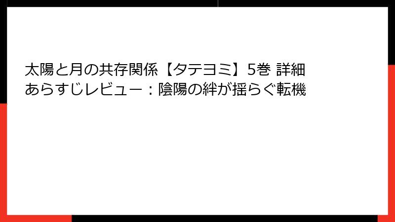 太陽と月の共存関係【タテヨミ】5巻 詳細あらすじレビュー：陰陽の絆が揺らぐ転機