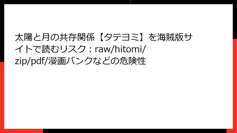 太陽と月の共存関係【タテヨミ】を海賊版サイトで読むリスク：raw/hitomi/zip/pdf/漫画バンクなどの危険性