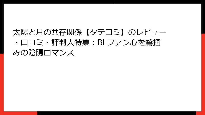 太陽と月の共存関係【タテヨミ】のレビュー・口コミ・評判大特集：BLファン心を鷲掴みの陰陽ロマンス