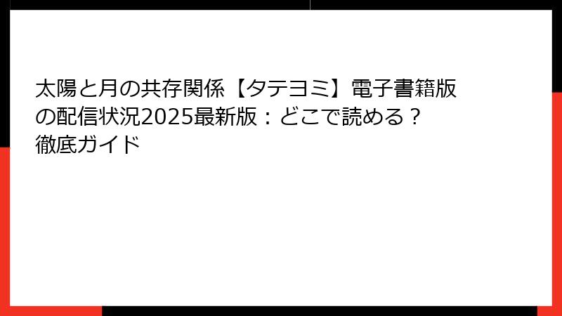太陽と月の共存関係【タテヨミ】電子書籍版の配信状況2025最新版：どこで読める？徹底ガイド