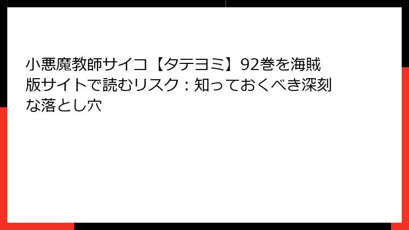 小悪魔教師サイコ【タテヨミ】92巻を海賊版サイトで読むリスク：知っておくべき深刻な落とし穴