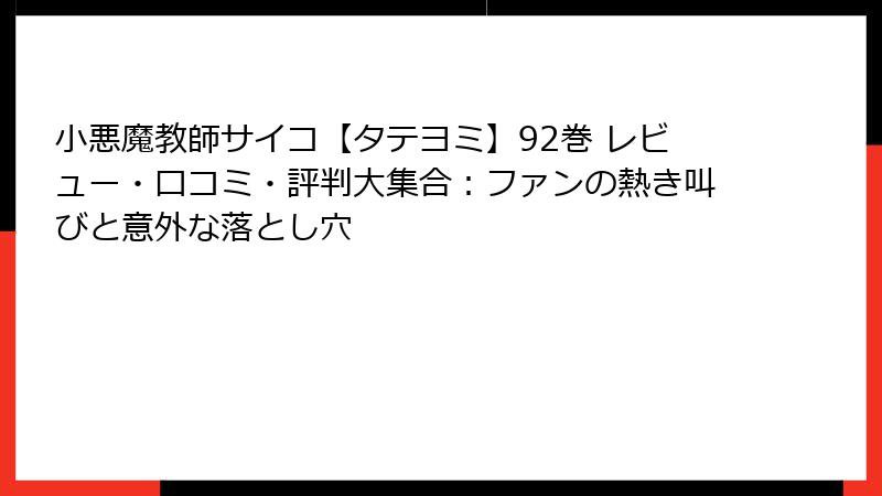 小悪魔教師サイコ【タテヨミ】92巻 レビュー・口コミ・評判大集合：ファンの熱き叫びと意外な落とし穴