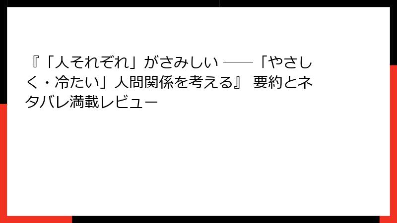 『「人それぞれ」がさみしい ――「やさしく・冷たい」人間関係を考える』 要約とネタバレ満載レビュー