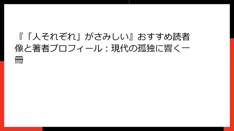 『「人それぞれ」がさみしい』おすすめ読者像と著者プロフィール：現代の孤独に響く一冊