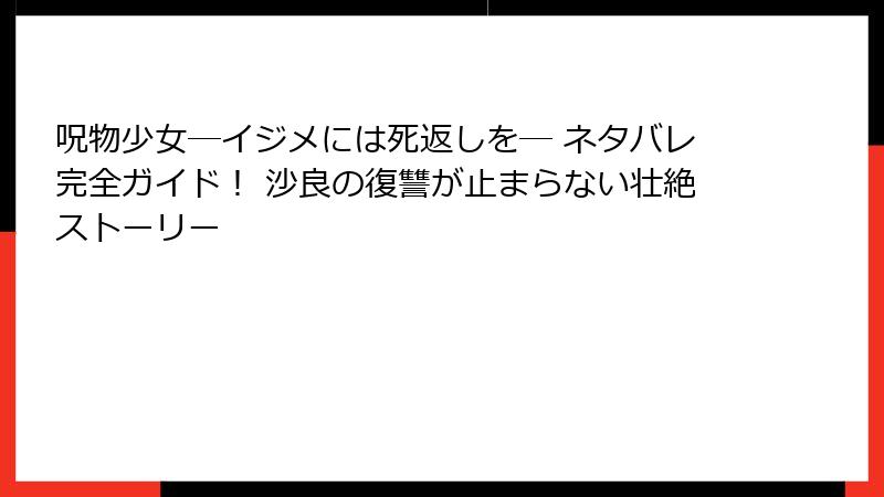 呪物少女─イジメには死返しを─ ネタバレ完全ガイド！ 沙良の復讐が止まらない壮絶ストーリー