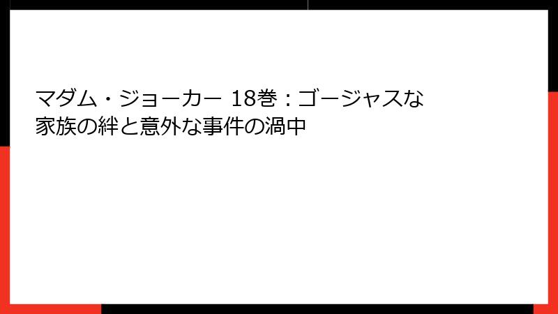マダム・ジョーカー 18巻:ゴージャスな家族の絆と意外な事件の渦中
