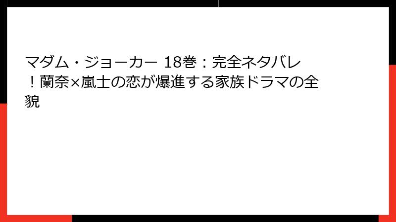 マダム・ジョーカー 18巻:完全ネタバレ!蘭奈×嵐士の恋が爆進する家族ドラマの全貌