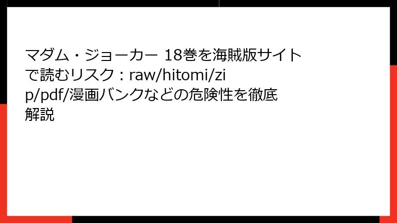マダム・ジョーカー 18巻を海賊版サイトで読むリスク:raw/hitomi/zip/pdf/漫画バンクなどの危険性を徹底解説