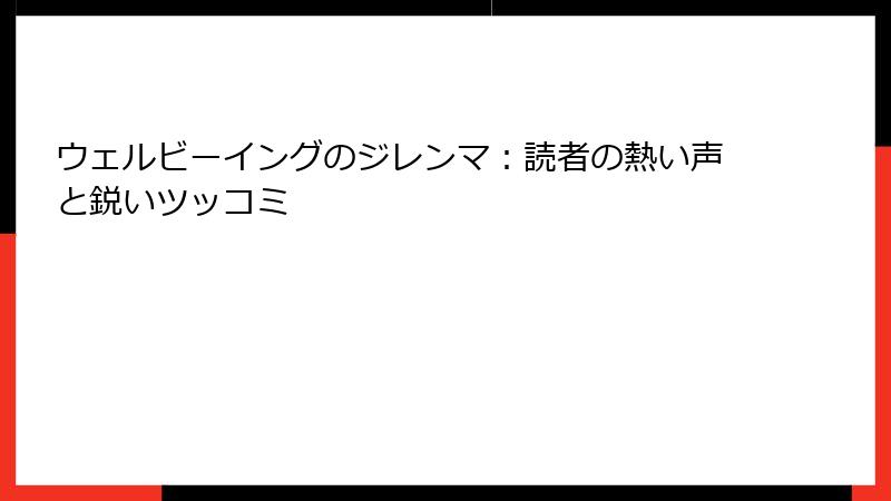 ウェルビーイングのジレンマ：読者の熱い声と鋭いツッコミ