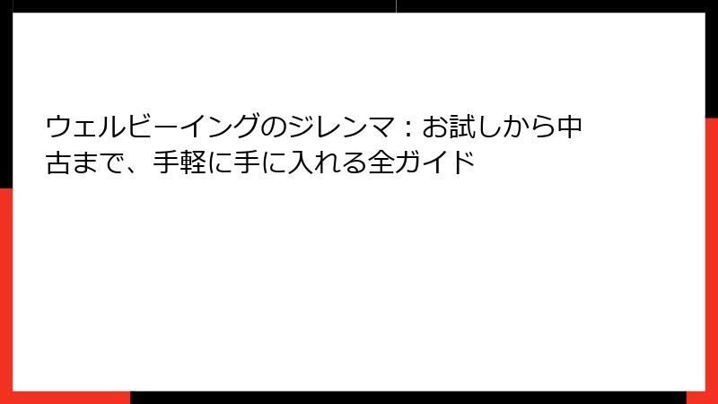 ウェルビーイングのジレンマ：お試しから中古まで、手軽に手に入れる全ガイド