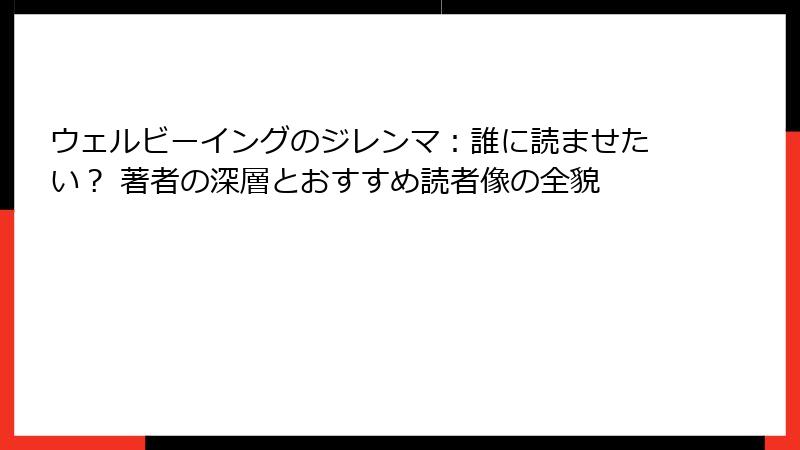 ウェルビーイングのジレンマ：誰に読ませたい？ 著者の深層とおすすめ読者像の全貌