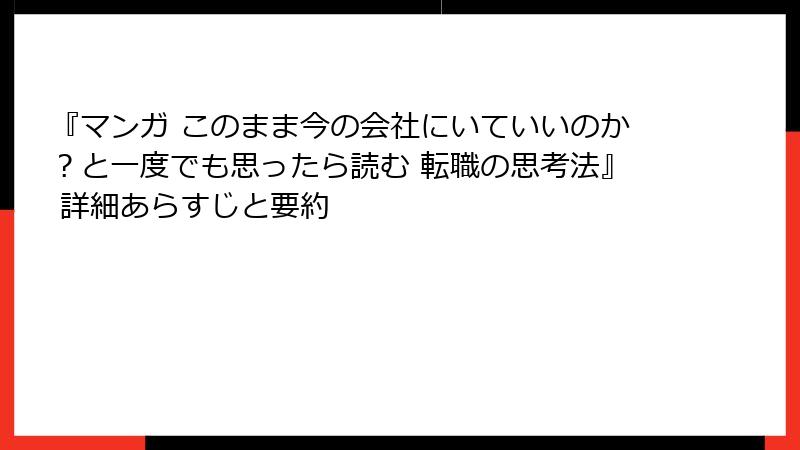 『マンガ このまま今の会社にいていいのか？と一度でも思ったら読む 転職の思考法』 詳細あらすじと要約