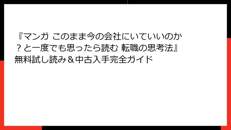 『マンガ このまま今の会社にいていいのか？と一度でも思ったら読む 転職の思考法』無料試し読み＆中古入手完全ガイド
