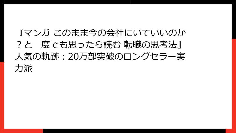 『マンガ このまま今の会社にいていいのか？と一度でも思ったら読む 転職の思考法』人気の軌跡：20万部突破のロングセラー実力派