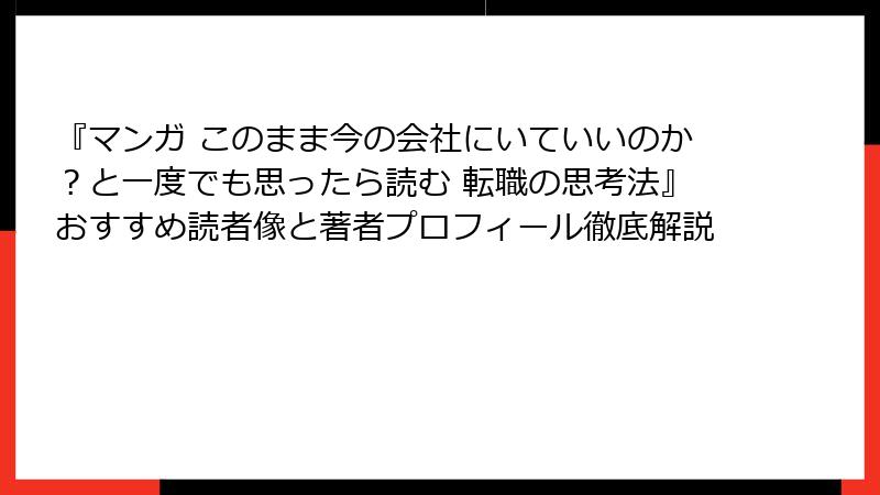 『マンガ このまま今の会社にいていいのか？と一度でも思ったら読む 転職の思考法』おすすめ読者像と著者プロフィール徹底解説