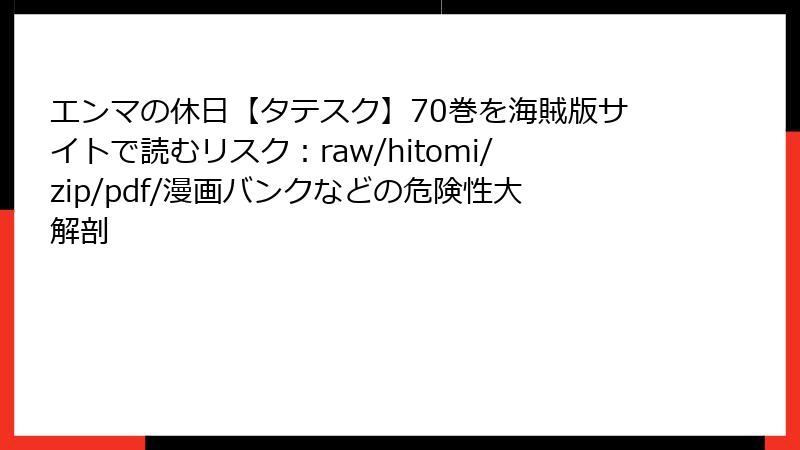 エンマの休日【タテスク】70巻を海賊版サイトで読むリスク：raw/hitomi/zip/pdf/漫画バンクなどの危険性大解剖