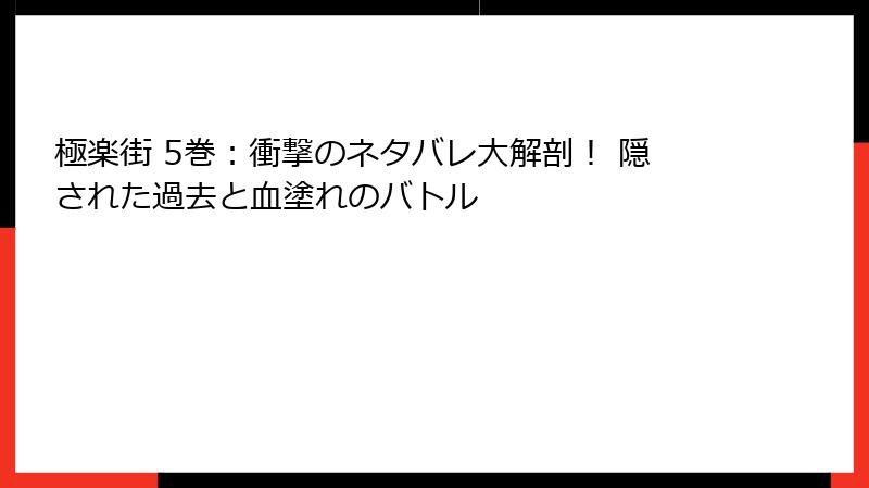 極楽街 5巻：衝撃のネタバレ大解剖！ 隠された過去と血塗れのバトル