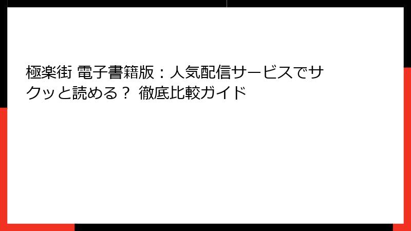 極楽街 電子書籍版：人気配信サービスでサクッと読める？ 徹底比較ガイド
